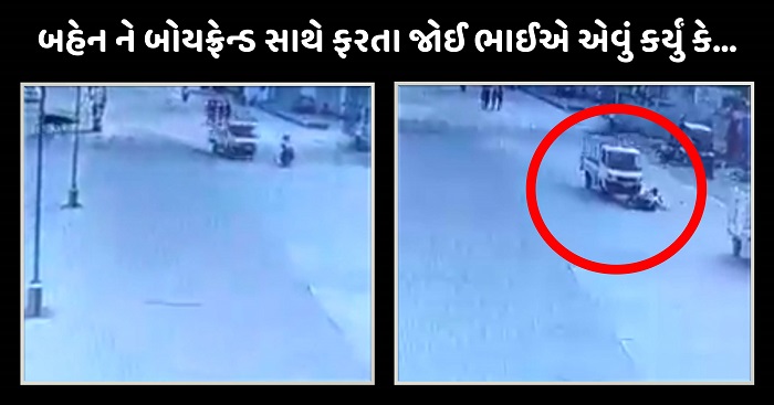 બહેન તેના બોયફ્રેન્ડ સાથે ફરી રહી હતી અને ભાઈ જોઈ ગયો, અને પછી તો… જુઓ સીસીટીવી