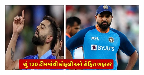 શું T20 ટીમમાંથી કોહલી અને રોહિત બહાર? BCCI લેવા જઈ રહ્યું છે મોટો નિર્ણય