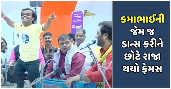 કિર્તીદાન ગઢવી ના ડાયરામાં કમાભાઈની જેમ જ ડાન્સ કરીને છોટે રાજા થયો ફેમસ… “છોટે રાજાને જોઈને કમો ચિંતામાં.” – જુઓ વિડિયો