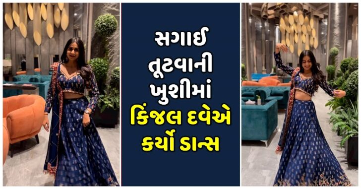 પવન જોશી સાથે સગાઈ તૂટવાની ખુશીમાં કિંજલ દવેએ કર્યો એવો ધમાકેદાર ડાન્સ કે… જુઓ વાયરલ વિડિયો…