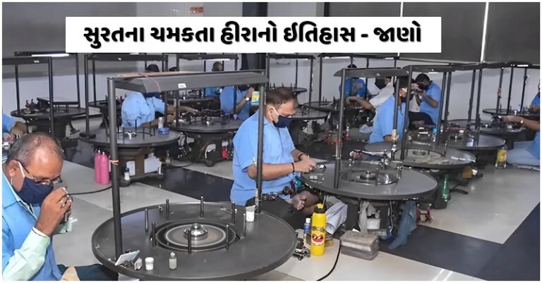 સુરતના ચમકતા હીરાનો ઈતિહાસ – જાણો