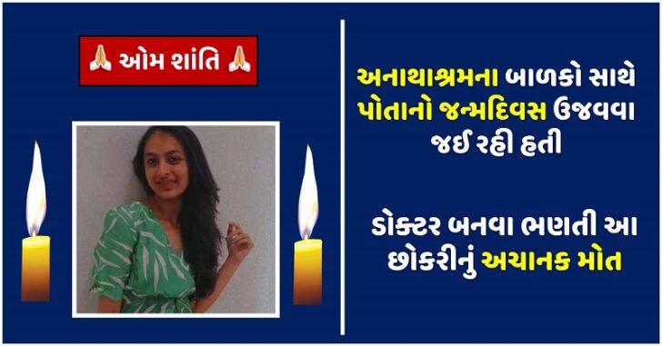 પુણ્યનું કામ કરવા જતી આ છોકરીનું રસ્તામાં જ અચાનક મોત થઈ ગયું, તે પોતાનો જન્મદિવસ અનાથાશ્રમમાં ઉજવવા જઈ રહી હતી, અને તે ડોક્ટર બનવાનો અભ્યાસ કરી રહી હતી