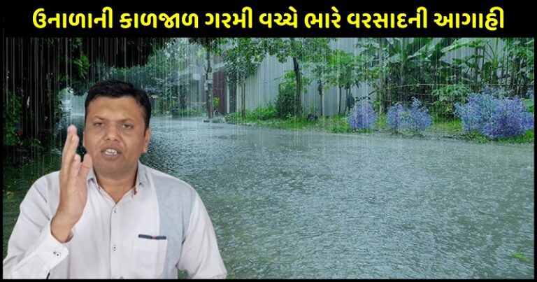 ઉનાળાની કાળજાળ ગરમી વચ્ચે ભારે વરસાદ આવતા હવામાન શાસ્ત્રી પરેશ ગોસ્વામીએ કરી સૌથી મોટી આગાહી, જાણો કઈ તારીખે કયા વિસ્તારમાં આવશે સૌથી વધારે વરસાદ